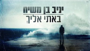 בלדת הרגש של יניב בן משיח: