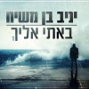 בלדת הרגש של יניב בן משיח: