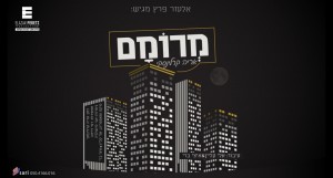 אלעזר פרץ מגיש: