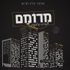 אלעזר פרץ מגיש: