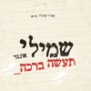 בכל יום ויום אברכך: