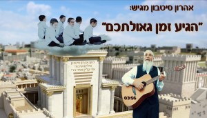 הנכדים והסב בן ה-70 מכריזים בקליפ ססגוני: