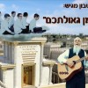 הנכדים והסב בן ה-70 מכריזים בקליפ ססגוני: