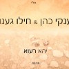 סיפור מטלטל של נער מבולבל הפך לשיר ביידיש: