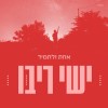 תיכף אלבום שלישי ובינתיים: