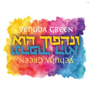 מוזיקה חדשה לפורים: