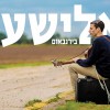 הגיטריסט ש(לא) נוטש את הגיטרה: