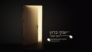 רגע של תקווה