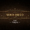 נכנס ל"כבשן האש" - ביצוע ווקאלי!