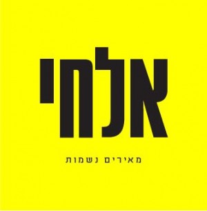 מאירים נשמות