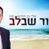 האור שבלב