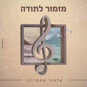 לרגל שמחת בית ביאלא - שטפנשט: