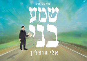 בקולו תשמעו: