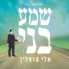 בקולו תשמעו: