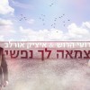 מקפיצים עם הניגון: