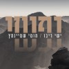 שני ענקי הזמר נפגשים על הר אחד: