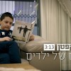 רגע לפני בר-המצווה נפרדים מהילדות