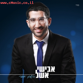 אבישי אשל